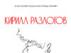 О киноведе и культурологе Кирилле Разлогове снимут документальный фильм