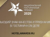Национальная гостиничная премия 2025: число номинантов существенно увеличится