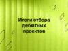 Институт развития интернета поддержит 40 дебютных проектов
