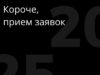Стартовал прием заявок на XIII фестиваль «Короче»