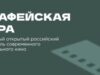 «Белый пароход», «Вечная зима» и «Смотри на меня!» вошли в программу фестиваля «Алафейская гора»