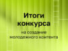 ИРИ подвел итоги конкурса на создание молодежного контента