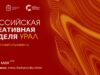В Челябинске пройдет форум «Российская креативная неделя – Урал»