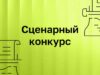 Институт развития интернета объявил победителей сценарного конкурса