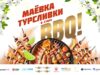 «МАЕВКА ТУРСЛИВКИ в стиле BBQ»!