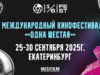 IV Международный кинофестиваль «Одна шестая» объявил даты проведения