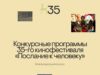 35-й Международный кинофестиваль «Послание к человеку» объявил конкурсные программы