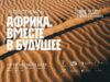 Афро-нуарный триллер и поэтическая ода кино: III Фестиваль «Африка. Вместе в будущее» объявил программу