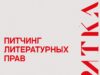 Ключевые издательства России представят книги для экранизации на питчинге фестиваля «Читка 4.0»