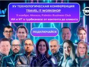Выставка-конференция Travel IT WorkShop 2025 состоится 11 ноября в Москве