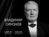 Не стало Владимира Симонова