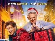 «Вы сами вызвались дежурить 1 января»: Юрий Стоянов отправляется на вызов в отрывке из «Доброго доктора»