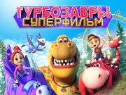«Нельзя никого бросать в беде»: дети спасают динозавров в трейлере картины «Турбозавры. Суперфильм»