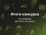 «Патруль снов», «М.О.Д.О.» и «Пугашки»: ИРИ подвел итоги конкурса на создание детского контента